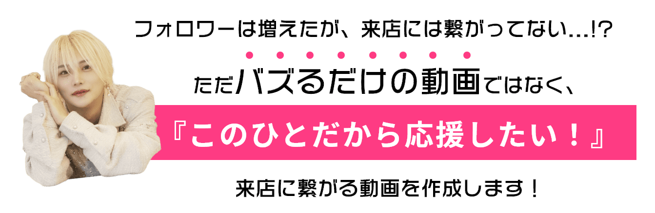 フォロワーは増えたが、来店には繋がってない...!?ただバズるだけの動画ではなく、「この人だkら応援したい!」来店に繋がる動画を作成します！