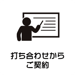 打ち合わせからご契約