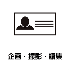 企画・撮影・編集