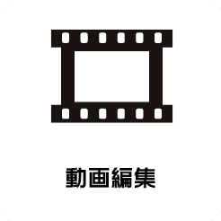動画編集